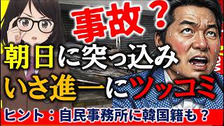 【疑惑】いさ進一にSNS突っ込み！韓国籍の男が自民党事務所に突っ込み！朝日新聞が嘆く理由 #自民党 #伊佐進一 #朝日新聞