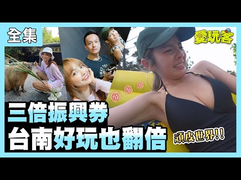 愛玩客介紹台南