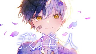 愛しいキミを想って『我逢人』歌ってみた【ミセス】【まぜ太】【Mrs. Green Apple】