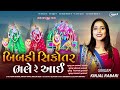 Bibadi Sikotar Bhale Re Ayi Gam Maktupur Bibadi Sikotar Maa Dham