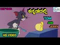 TOM AND JERRY KANNADA VERSION FUNNY DUB BY DHPTROLL BASAVARAJ AWATI
