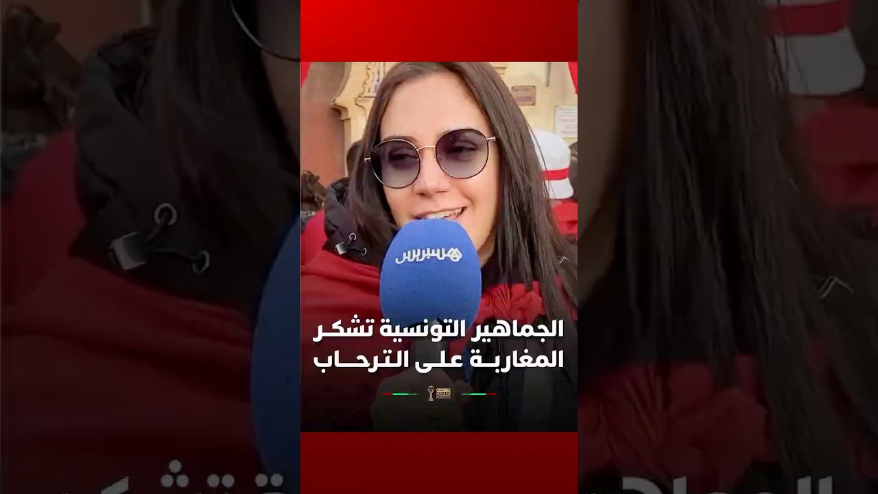 الجماهير التونسية تشكر المغاربة على الترحاب وحسن الضيافة thumbnail