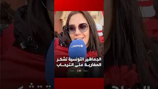 الجماهير التونسية تشكر المغاربة على الترحاب وحسن الضيافة thumbnail