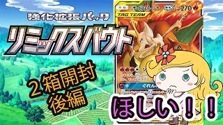 【ポケモンカード リミックスバウト開封】リザードン＆テールナーGXを3枚ゲットすることが、できまs・・・・・【ポケレポ！の開封】