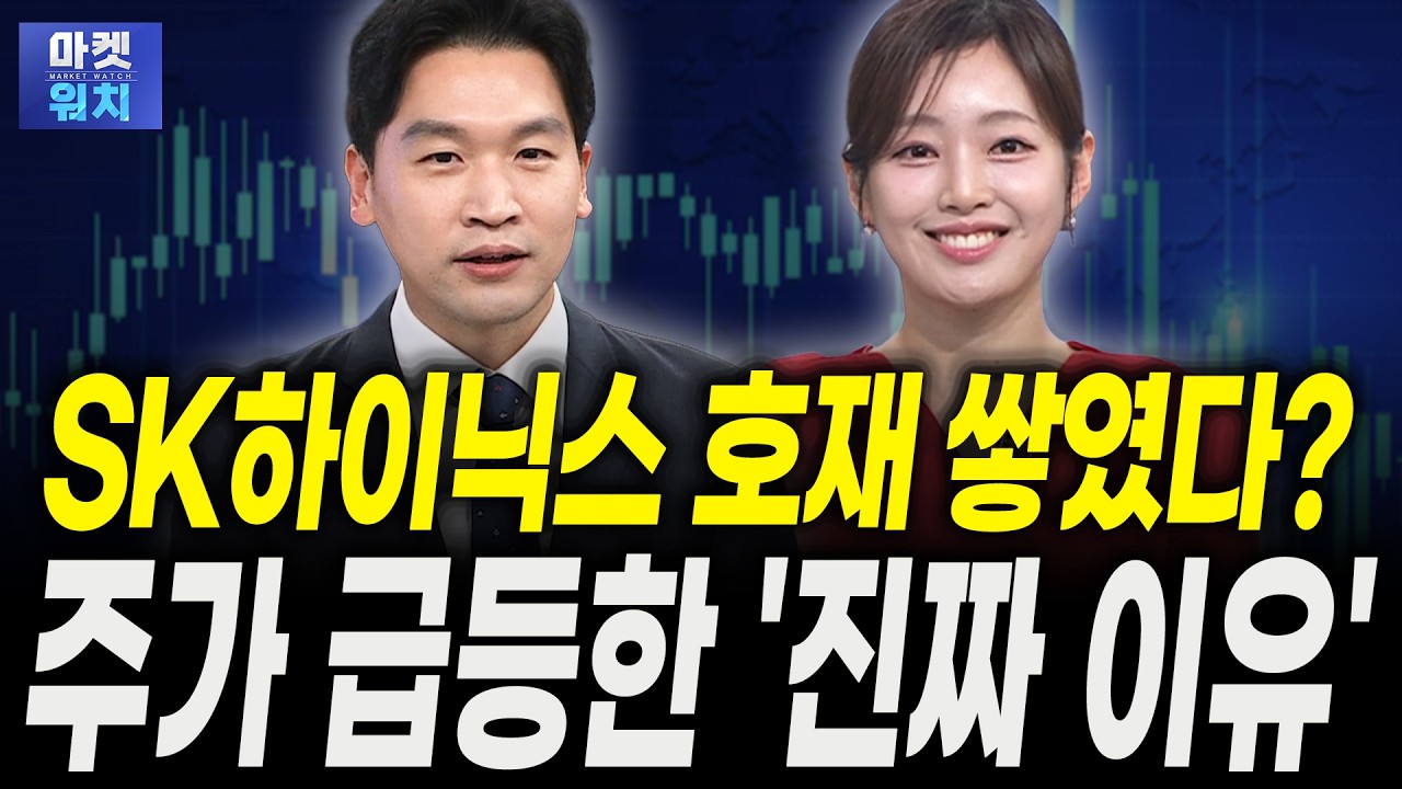전고점 뚫은 SK하이닉스, 주가 더 오를 호재 남았다ㅣ강진혁 신한투자증권 선임연구원, 권미정 캐스터