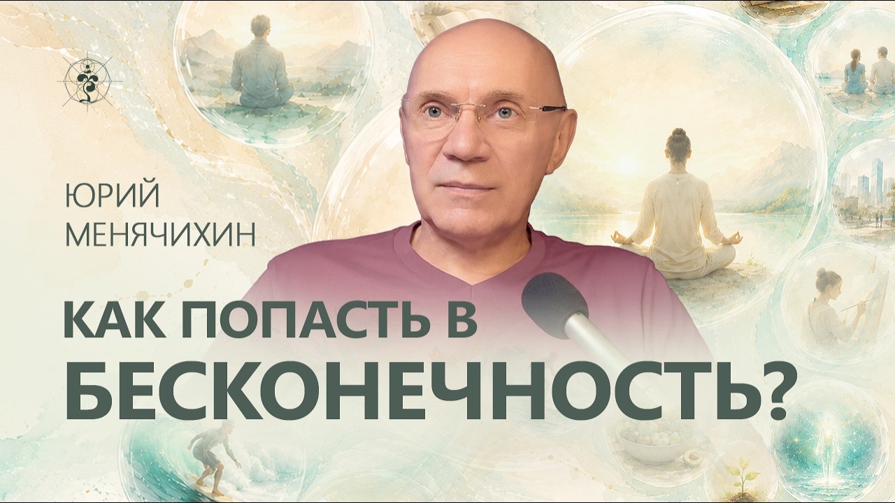 Убери желание впечатлений. Юрий Менячихин