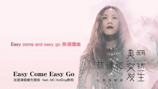 蔡健雅演唱會先發決定曲 Easy Come Easy Go (feat. MC HotDog熱狗)官方歌詞版