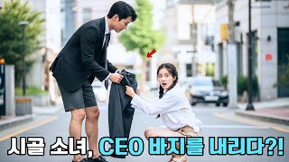 Download lagu 시골 소녀, CEO의 바지를 공개적으로 내렸지만… 그는 첫눈에 반해 즉시 결혼했다! mp3
