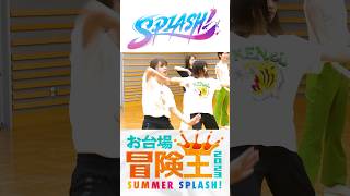 7/22(土)開幕‼️お台場で待ってます?本番に向けフジアナダンス部”SPLASH!