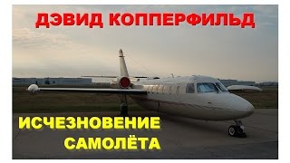Дэвид Копперфильд - Исчезновение самолёта 1981