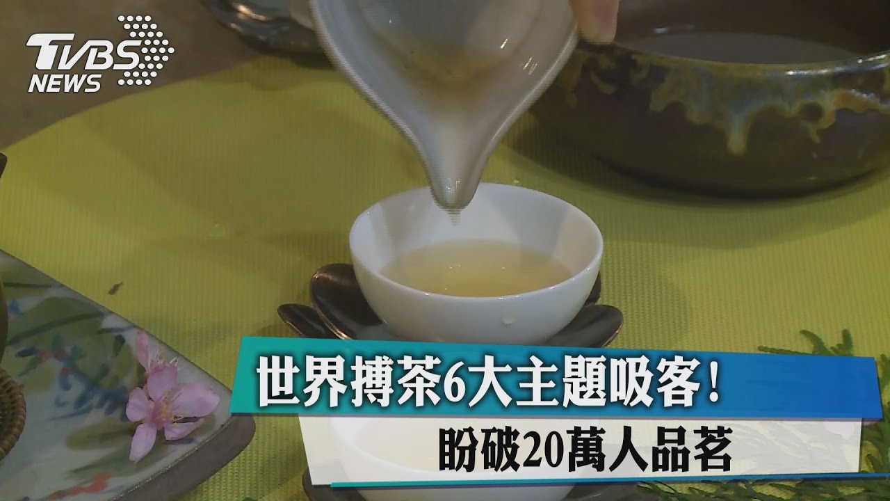 世界搏茶6大主題吸客! 盼破20萬人品茗