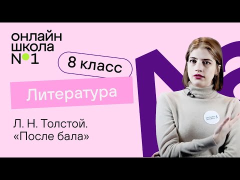 Л. Н. Толстой. «После бала». Литература 8 класс. Видеоурок 15