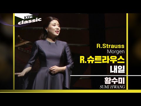 황수미 Sumi Hwang - R.Strauss : 내일(Morgen)