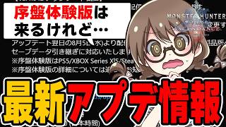 最新アプデ情報から『アセンダンスの序盤体験版が8月5日に来るって事？』という質問に答える茶々茶【モンハン ワイルズ】