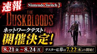 【速報】フロム新作『The Duskbloods』ネットワークテスト開催決定！