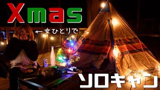 【キャンプ女子】クリスマスに１人寂しく過ごす暴飲暴食キャンプ
