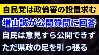 増山誠が公開質問に回答！自民は意見すら公開できず！ただ県政の足を引っ張る！自民党は政倫審の設置求む！【兵庫県議】