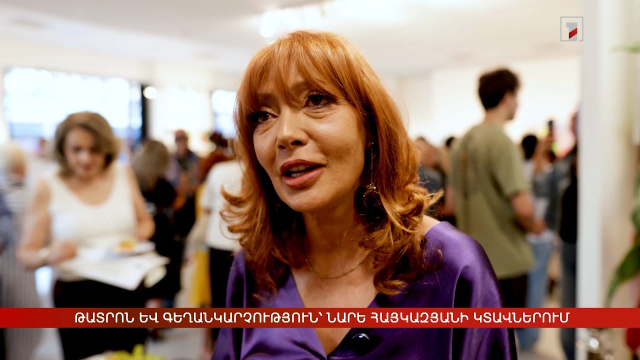 Թատրոն և գեղանկարչություն՝ Նարե Հայկազյանի կտավներում