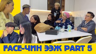 Face-чин ээж 5| Boomerang Face-чин ээж 5| Boomerang