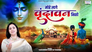 मोहे लागे वृन्दावन निको