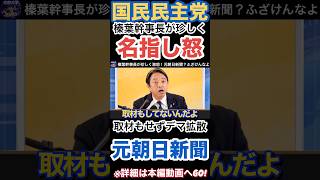 【榛葉幹事長】誰かが言ってたよ