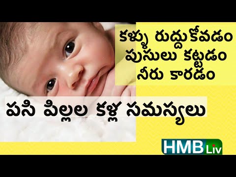 బేబీస్ కళ్ళు ఎందుకు నలుపుకుంటారు? పసిపిల్లల కళ్ళు ఎలా శుభ్రం చేయాలి? - new born eye care