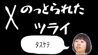 【Xのっとられた悔しいﾀｽｹﾃ】新しいアカウント育てる生配信 #イーロン見てる？