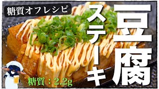 水切り不要!誰でも作れる、簡単・糖質オフ!「豆腐の照りマヨステーキ」の作り方【低糖質レシピ】
