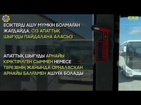 Автобустағы төтенше жағдай кезіндегі іс-әрекеттер