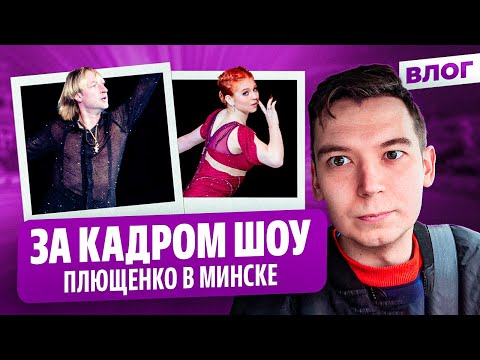 Трусова спасла Плющенко / 36 тысяч зрителей в Минске / Шоу Щелкунчик
