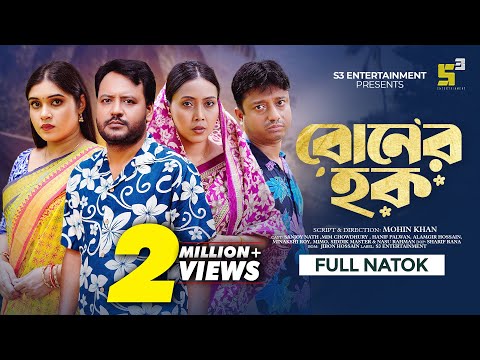 Boner Hok I বোনের হক I Sanjoy Nath I Mim Chowdhury I Mohin Khan I New Bangla Natok I  New Natok 2025