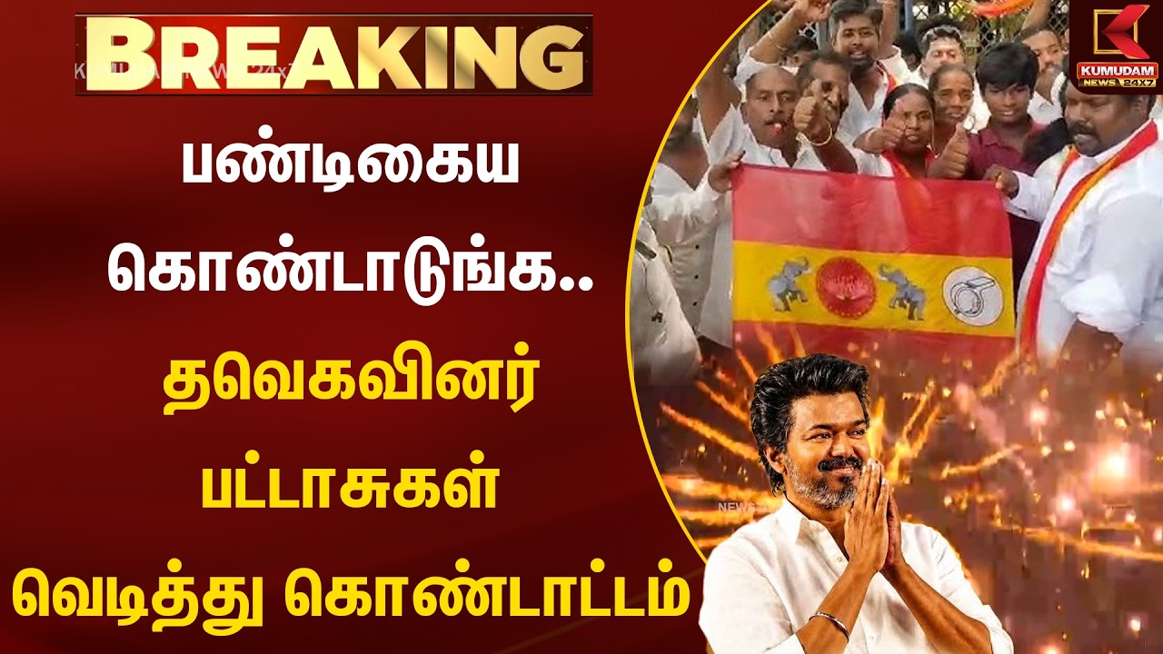 BREAKING : தவெகவினர் பட்டாசுகள் வெடித்து கொண்டாட்டம் |TVK Vijay | TN Governor | Kumudam News