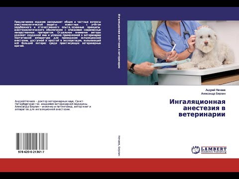 Андрей Нечаев: "Ингаляционная анестезия в ветеринарии" - Трейлер книги