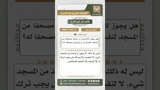 صورة 10827  - حكم أخذ مصحف من المسجد أو استبداله بغيره -  نور على الدرب