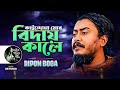Kaindona Mor Biday Kale | Ripon Boga | কাইন্দোনা মোর বিদায় কালে | Shadhok H