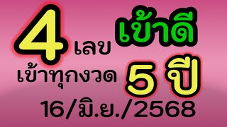 ห้ามพลาด ! ( 4 เลขนี้เข้าดี ) 5 ปี ไม่เคยหลุด (สูตร 2 ) จัดไป 16/มิ.ย./2568