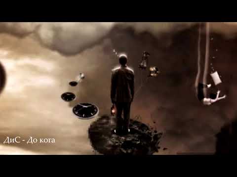 ДиС - До кога