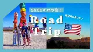 田舎の祖父母に会いにロードトリップしました！長旅の始まり！