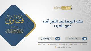 حكم الوعظ عند القبر أثناء دفن الميت - الشيخ عبدالرحمن البراك (10894) image