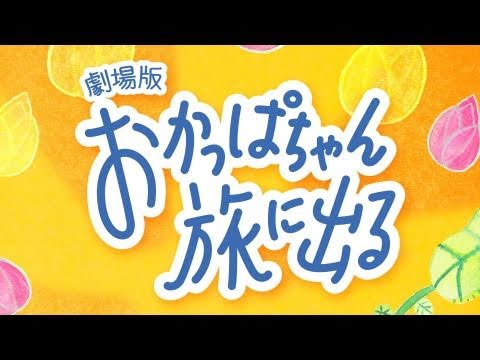 デジタルゲーム学科 劇場版「おかっぱちゃん旅に出る」予告編