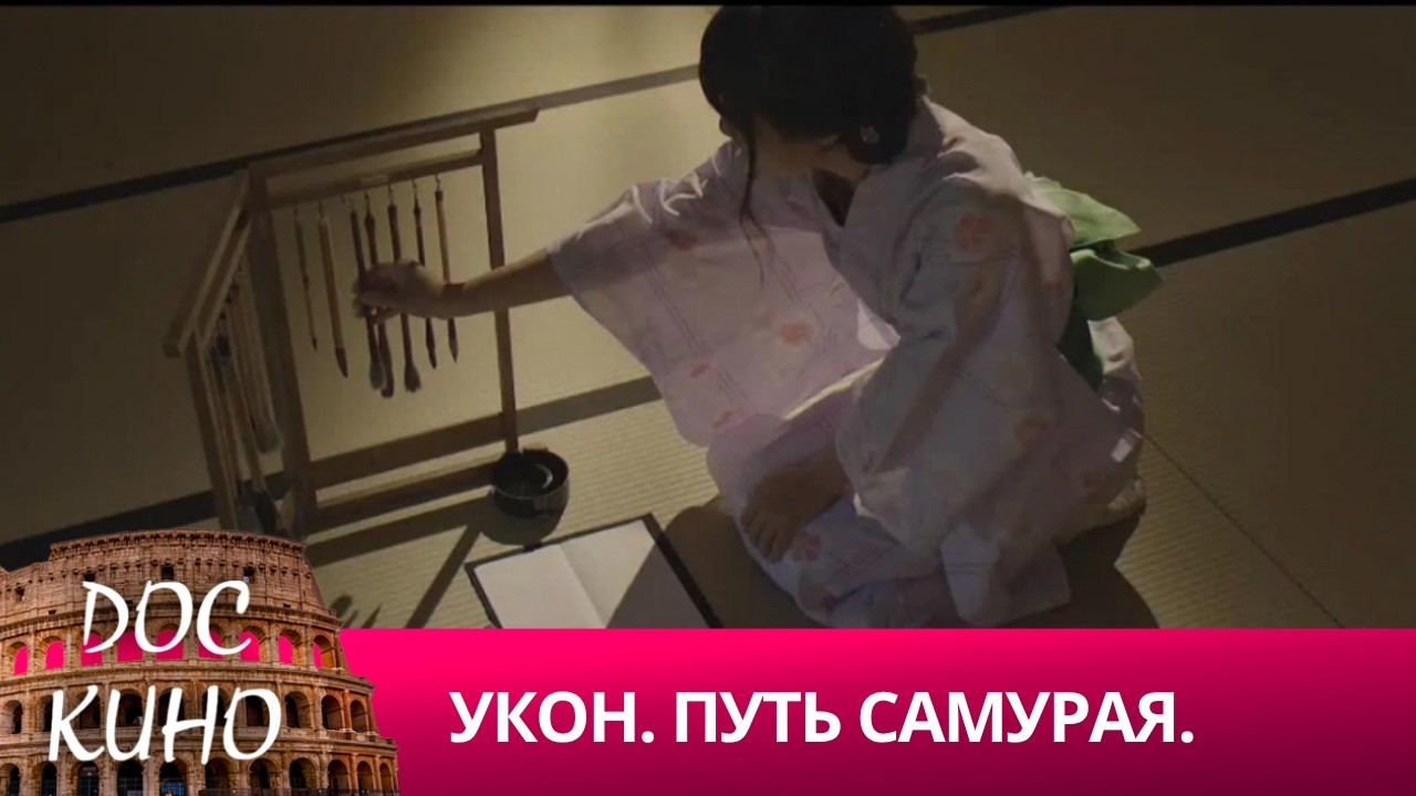🎭УКОН. ПУТЬ САМУРАЯ 🌎 ДОКУМЕНТАЛЬНОЕ КИНО 🎆 2016