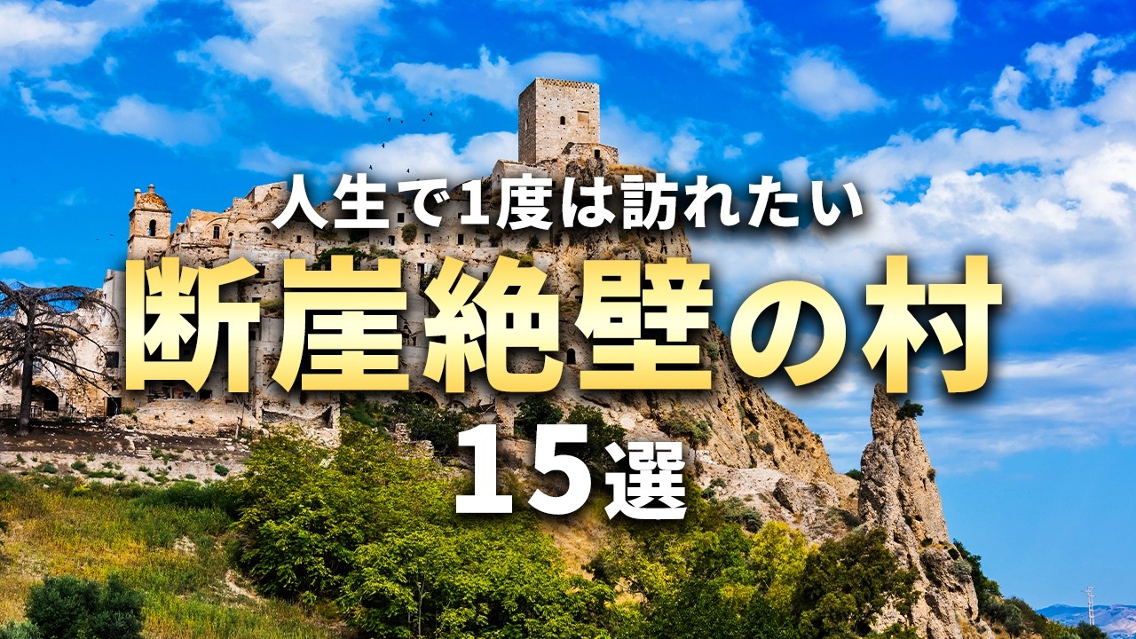 人生で1度は訪れたい、断崖絶壁の村15選【世界の絶景】