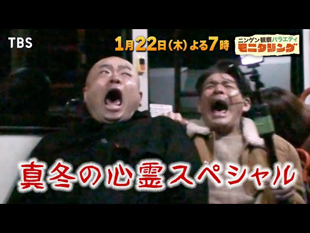 ニンゲン観察モニタリングSP★真冬の心霊バスモニタリングが開幕！🈑