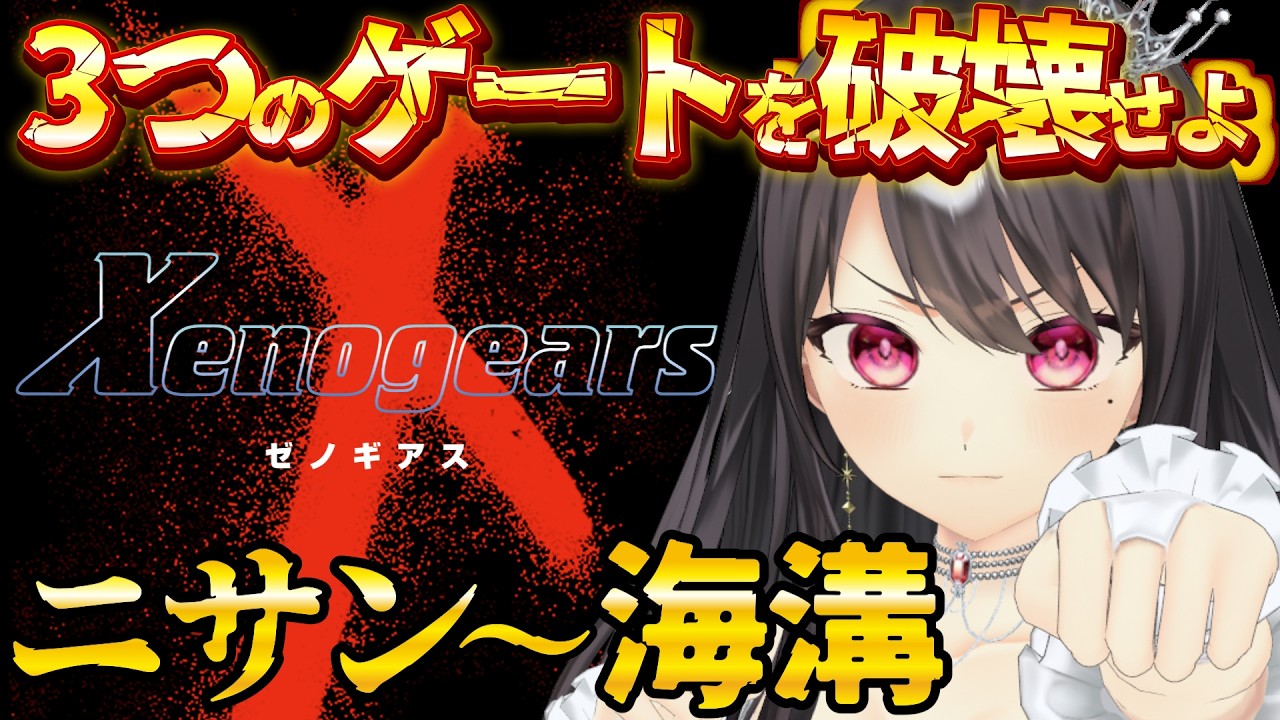 【#ゼノギアス】ニサンの西、1つ目のゲートへ👊 完全初見プレイ！Xenogears　＃１３【#Vtuber｜#竜姫エナ】