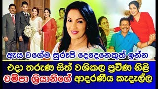එදා තරුණ සිත් වශිකල ප්‍රවීණ නිළි චම්පා ශ්‍රියානිගේ ආදරණීය කැදැල්ල Champa Sriyani