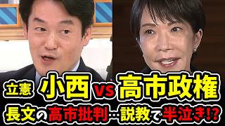 【立憲 小西ひろゆき】高市早苗総理の国会答弁は無責任！？ 自民党と大激論！