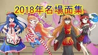 【非想天】2018年版名場面集