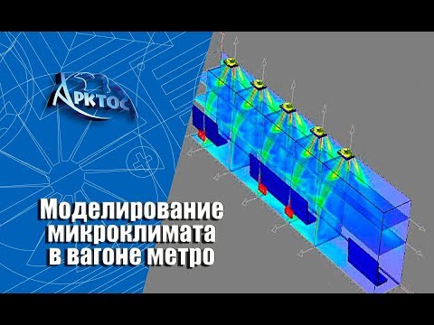 Численное моделирование микроклимата в вагоне метро.