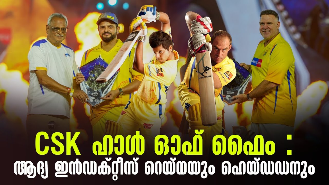 CSK ഹാൾ ഓഫ് ഫൈം : ആദ്യ ഇൻഡക്റ്റീസ് റെയ്നയും ഹെയ്ഡഡനും
