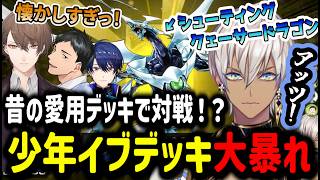 【遊戯王】昔の愛用のデッキで対戦！？少年イブデッキで大暴れするイブラヒム【イブラヒム/切り抜き/にじさんじ/遊戯王マスターデュエル/にじ遊戯王祭り】